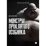 Постер книги Монстры проклятого особняка