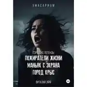 Постер книги Городские легенды. Пожиратели жизни. Маньяк с экрана. Город крыс