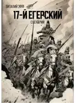 Виталий Эфф - 17-й егерский. Сценарий