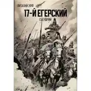 Постер книги 17-й егерский. Сценарий