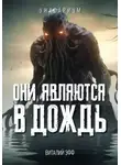 Виталий Эфф - Они являются в дождь