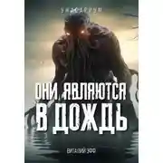 Постер книги Они являются в дождь