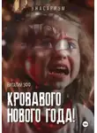 Виталий Эфф - Кровавого Нового Года!