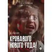 Постер книги Кровавого Нового Года!