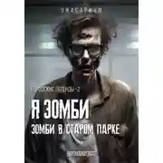 Постер книги Городские легенды – 2. Я зомби. Зомби в старом парке