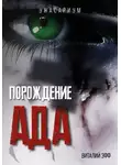 Виталий Эфф - Порождение ада