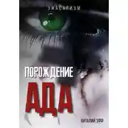 Постер книги Порождение ада