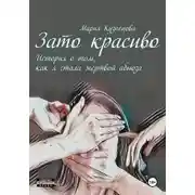 Постер книги Зато красиво. История о том, как я стала жертвой абьюза