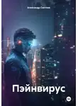 Александр Светлов - Пэйнвирус