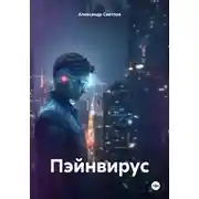 Постер книги Пэйнвирус