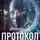 Д. Ковальски - Протокол