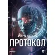 Постер книги Протокол