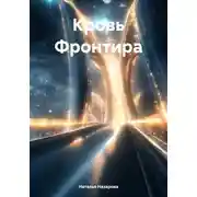 Постер книги Кровь Фронтира