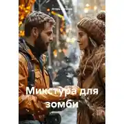 Постер книги Микстура для зомби