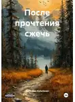 Валентин Культенко - После прочтения сжечь