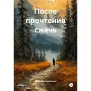 Постер книги После прочтения сжечь