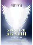 Александра Лоран - Хроники Акаши. Ты то и это. От двойственного ума к космическому сознанию
