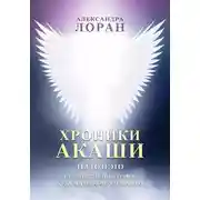 Постер книги Хроники Акаши. Ты то и это. От двойственного ума к космическому сознанию