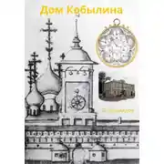 Постер книги Дом Кобылина