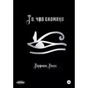 Постер книги То, что сломано