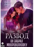 Марина Дамич - Развод. Он забрал микроволновку