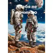 Постер книги Я тебя не понимаю