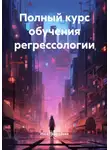 Инга Троегубова - Полный курс обучения регрессологии
