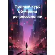 Постер книги Полный курс обучения регрессологии