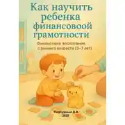 Постер книги Как научить ребенка финансовой грамотности. Финансовое воспитание с раннего возраста (3-7 лет)