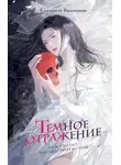 Елизавета Волошина - Тёмное отражение