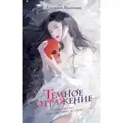 Постер книги Тёмное отражение