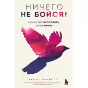 Постер книги Ничего не бойся! Искусство исполнять свои мечты