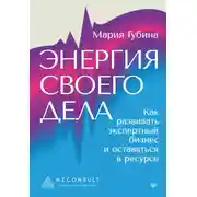 Постер книги Энергия своего дела. Как развивать экспертный бизнес и оставаться в ресурсе