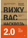 Евгений Спирица - Вижу вас насквозь 2.0. Как «читать» людей