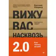 Постер книги Вижу вас насквозь 2.0. Как «читать» людей
