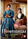 Анна Лерн - Помещицы из будущего