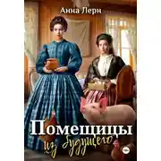 Постер книги Помещицы из будущего