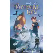 Постер книги Школа Фелидиксов