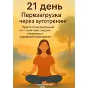 Постер книги 21 день. Перезагрузка через аутотренинг. Практическая программа восстановления энергии, уверенности и душевного равновесия