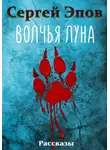 Сергей Эпов - Волчья Луна. Рассказы
