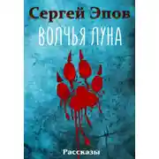 Постер книги Волчья Луна. Рассказы