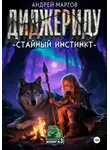 Андрей Маргов - Диджериду: стайный инстинкт
