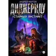 Постер книги Диджериду: стайный инстинкт