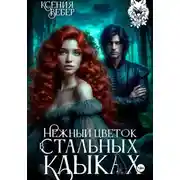 Постер книги Нежный цветок в стальных клыках