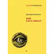 Постер книги Миф и его смысл