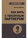 Виктор Шейнов - Как жить с токсичным партнером