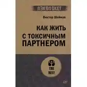 Постер книги Как жить с токсичным партнером
