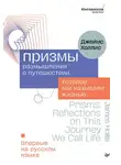 Джеймс Холлис - Призмы. Размышления о путешествии, которое мы называем жизнью