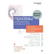Постер книги Призмы. Размышления о путешествии, которое мы называем жизнью