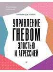 Уильям Дж. Кнаус - Управление гневом, злостью и агрессией